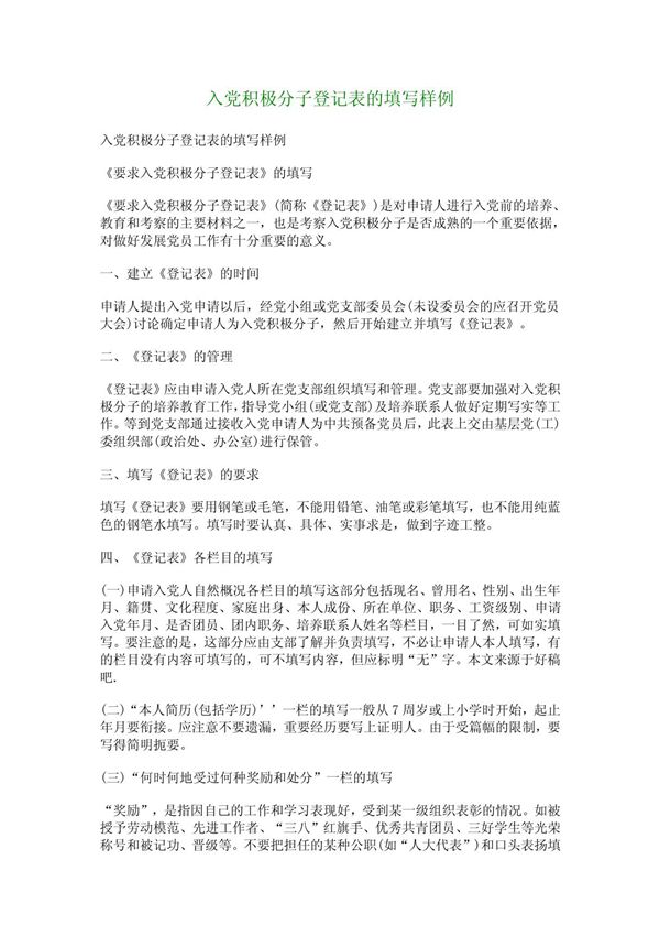 入党积极分子登记表的填写样例