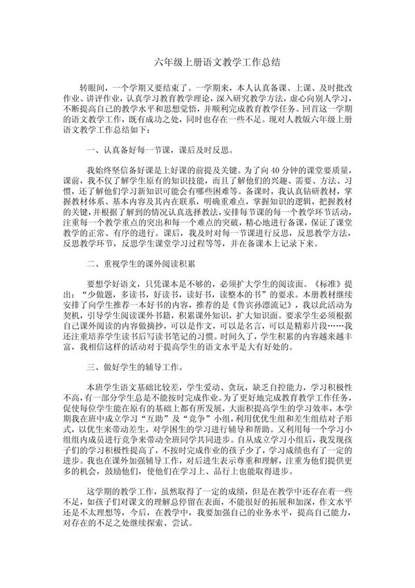 六年级上册语文教学及各类工作总结
