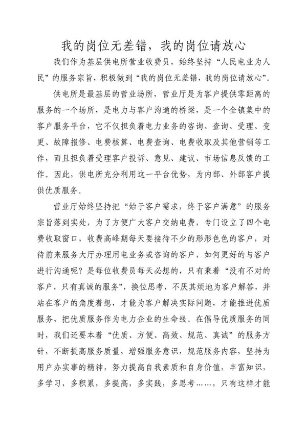 供电所收费员工作心得