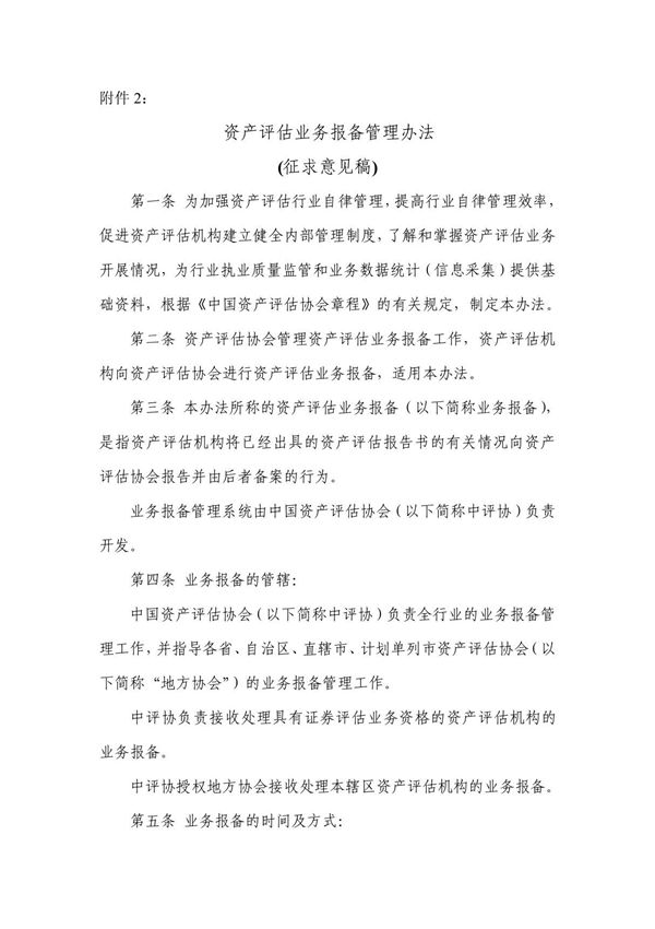 资产评估业务报备管理办法
