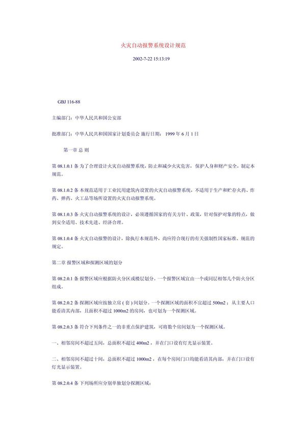 火灾自动报警系统设计规范