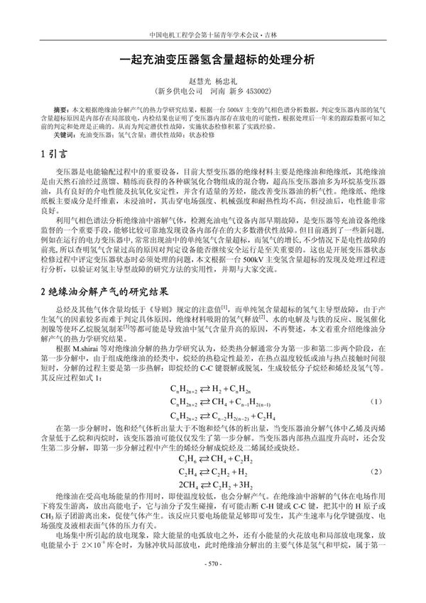 一起充油变压器氢含量超标的处理分析