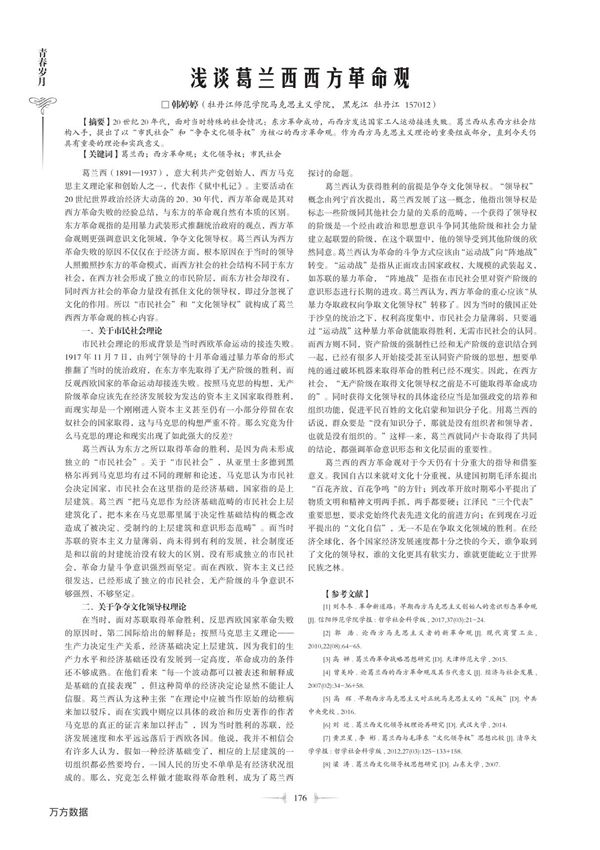 浅谈葛兰西西方革命观