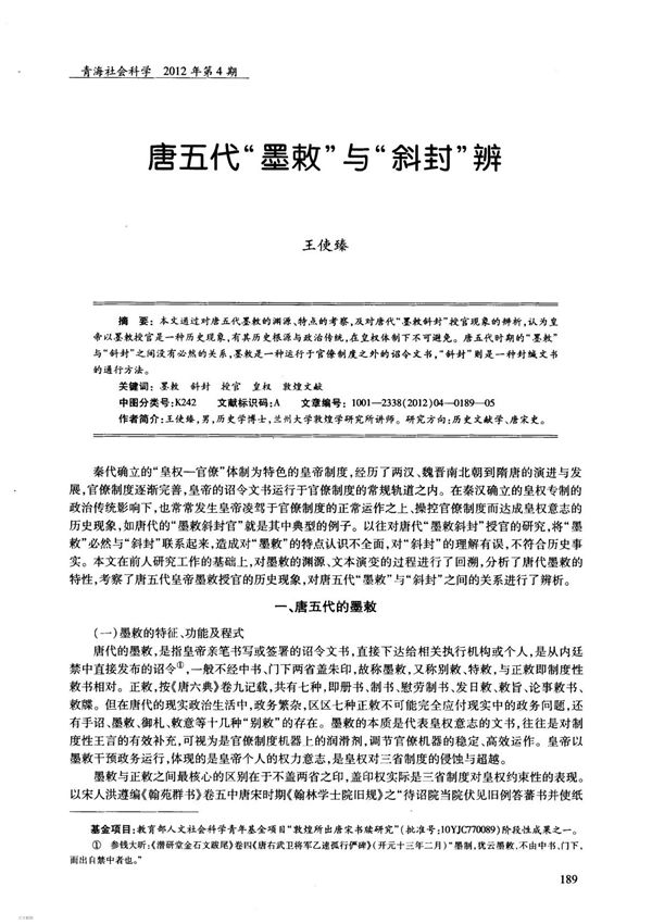 唐五代墨敕与斜封辨