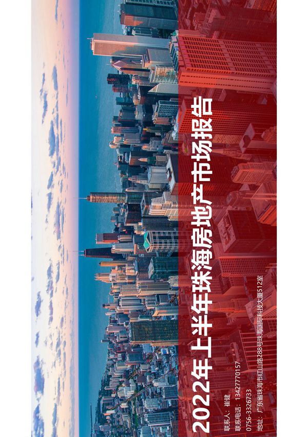 合富研究院丨2022年上半年珠海房地产市场报告