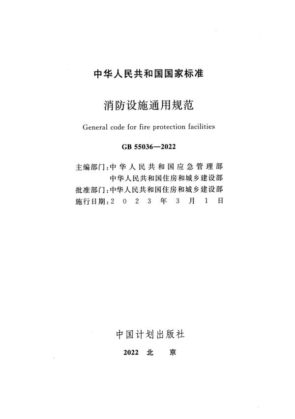 消防设施通用规范GB 55036-2022