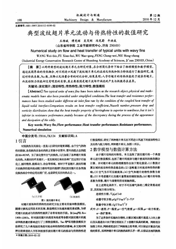 典型波纹翅片单元流动与传热特性的数值研究