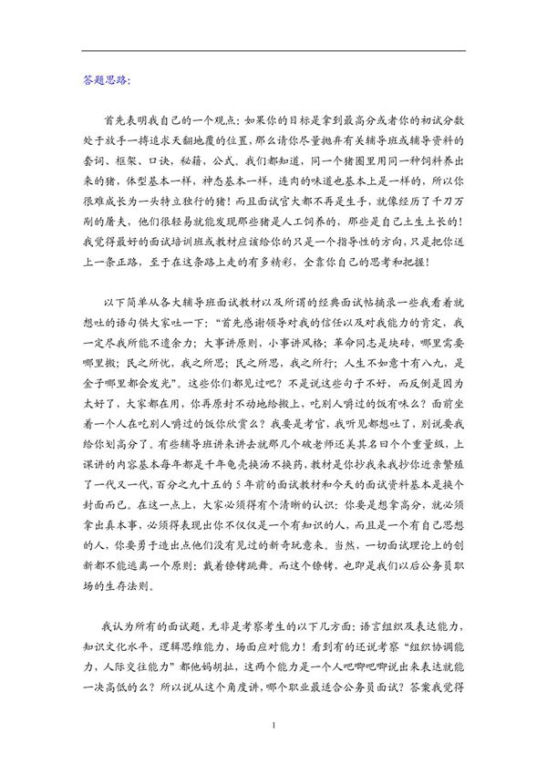 (公务员考试)面试达人思路