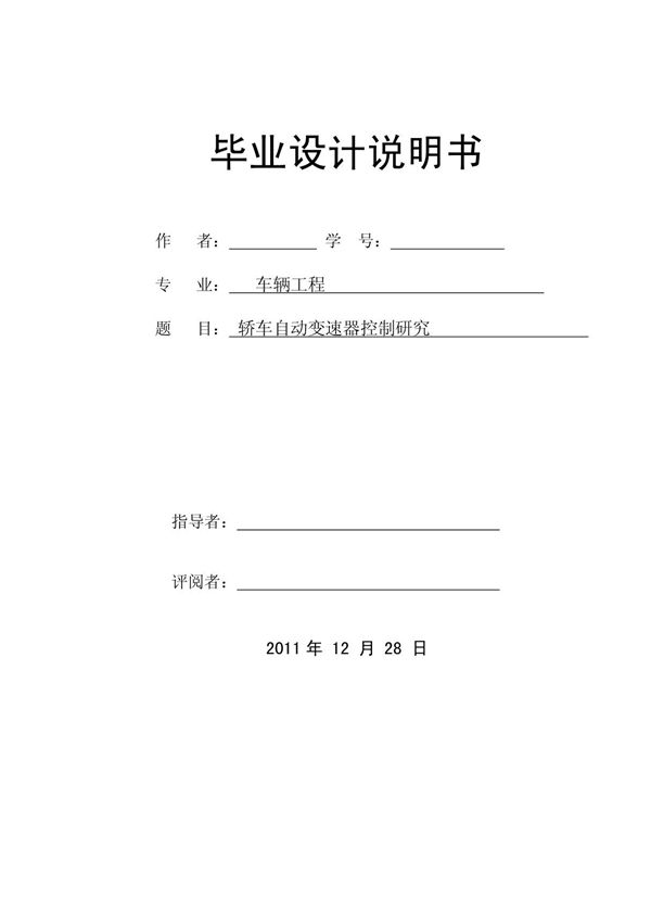 汽车变速器毕业论文