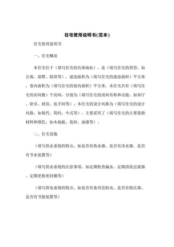 住宅使用说明书(范本)