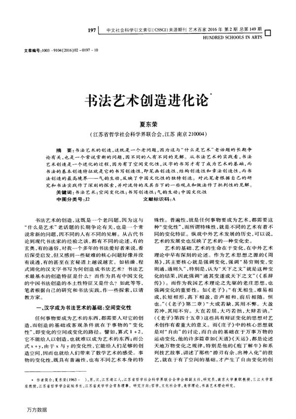 书法艺术创造进化论