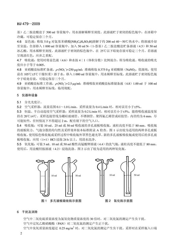 环境保护标准HJ 479-2009 环境空气 氮氧化物(一氧化氮和二氧化氮)的测定 盐酸萘乙二胺分光光度法 2