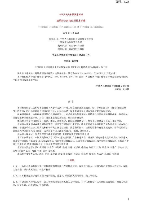 建筑防火封堵应用技术标准 GB-T 51410-2020