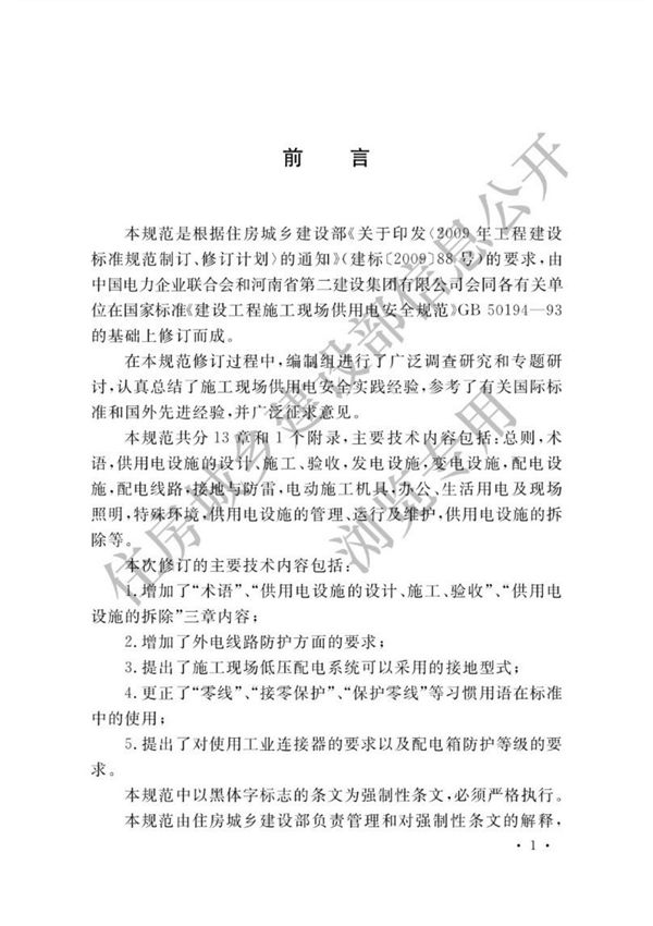 (高清正版) GB 50194-2014 建设工程施工现场供用电安全规范
