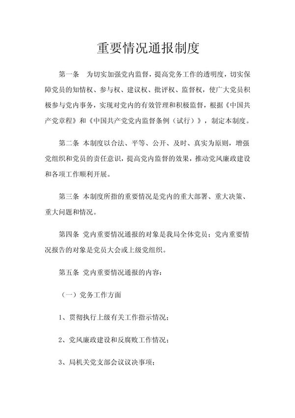 重要情况通报制度