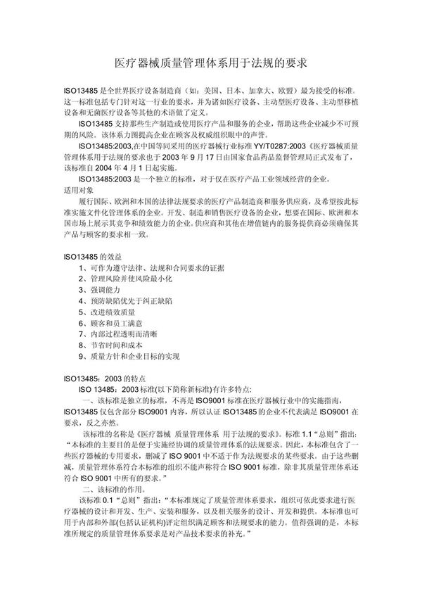 医疗器械质量管理体系用于法规的要求