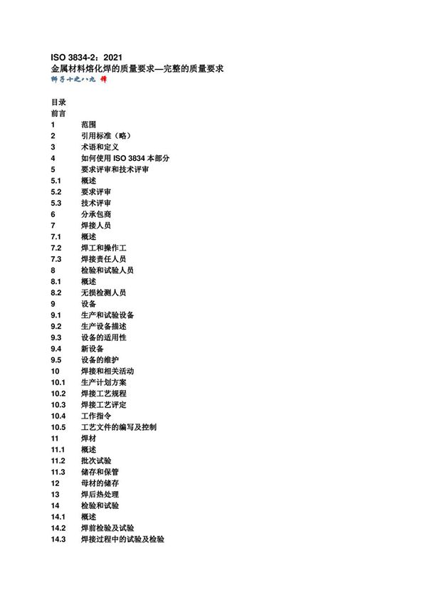 ISO 3834-2 2021 金属材料熔化焊的质量要求 完整的质量要求(中文版)