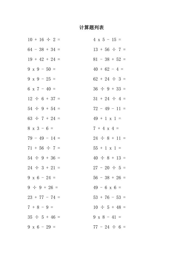 二年级加减乘除混合运算题及答案(100道题)