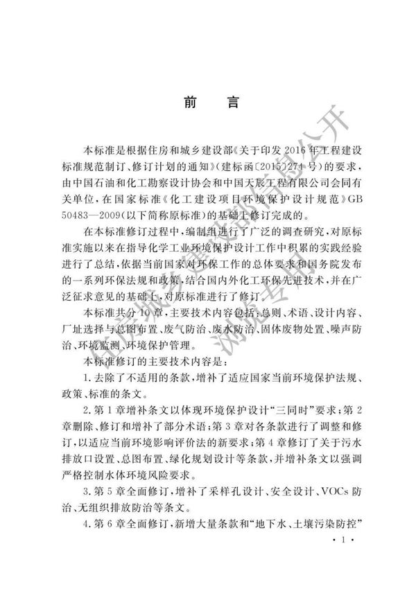 GBT50483-2019 化工建设项目环境保护设计标准