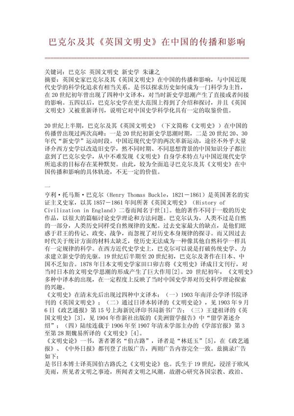 (精)巴克尔及其《英国文明史》在中国的传播和影响
