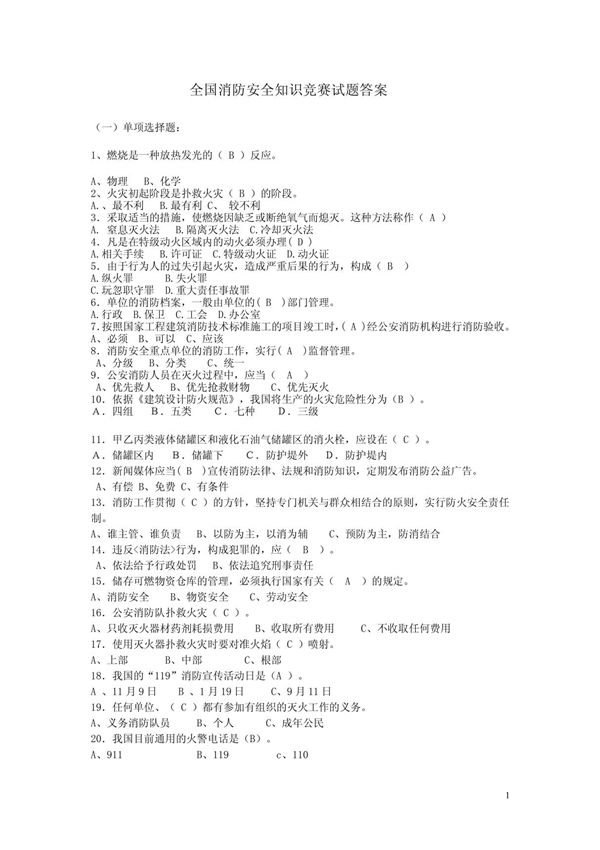 全国消防安全知识竞赛试题答案