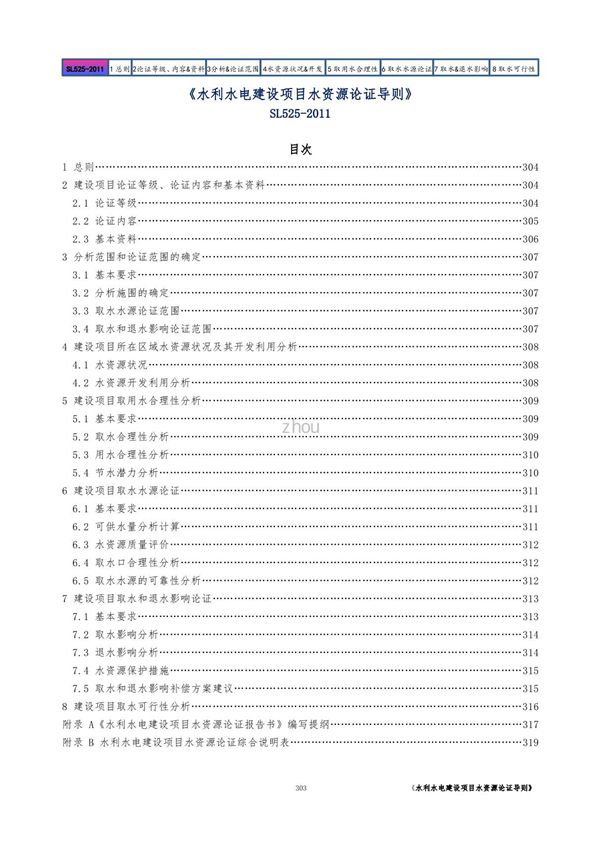 水利水电建设项目水资源论证导则