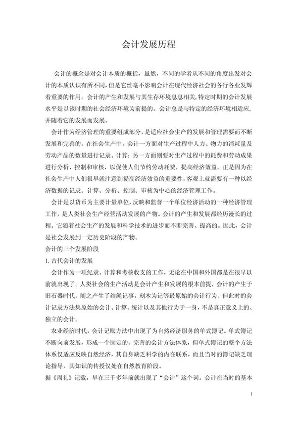 会计发展历程