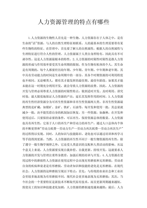 人力资源管理的特点有哪些