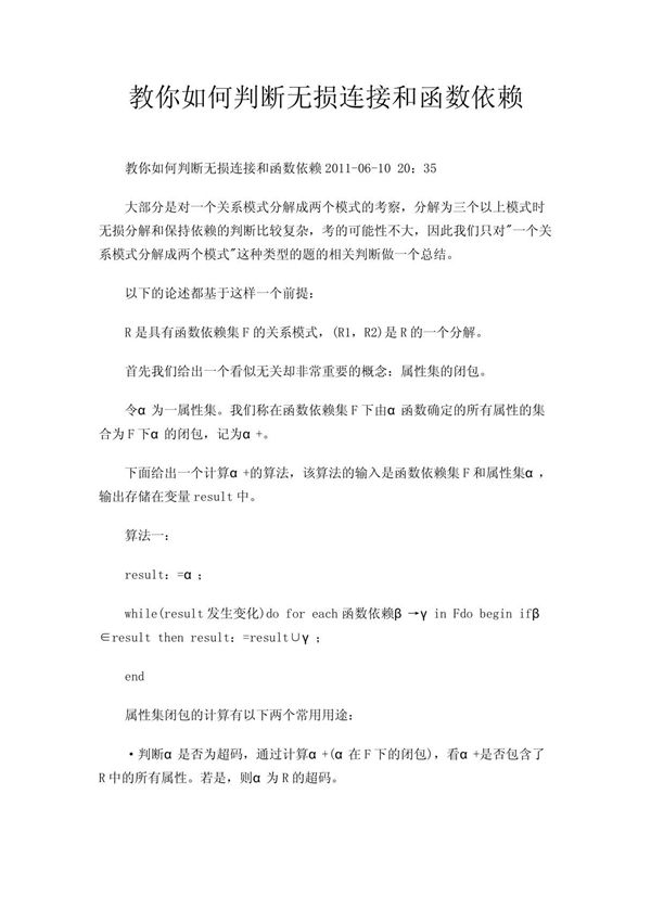 教你如何判断无损连接和函数依赖