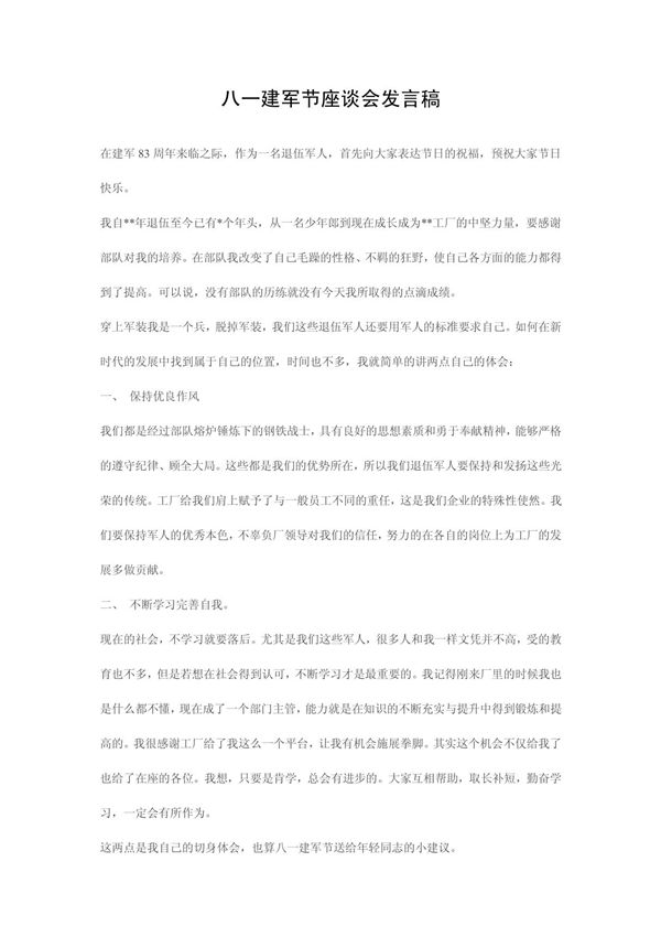 八一建军节座谈会发言稿(两篇)