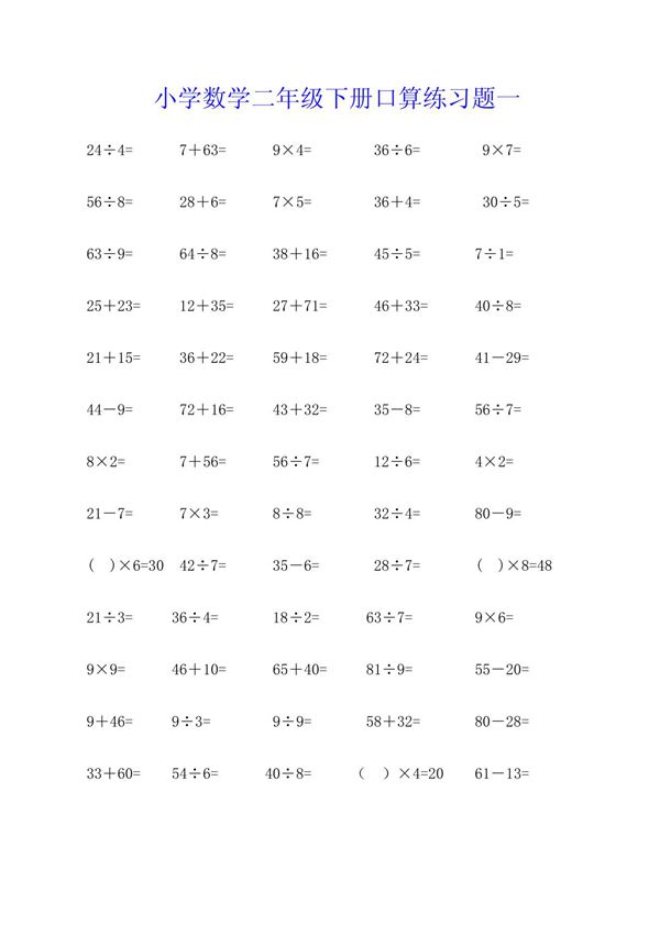 小学数学二年级下册口算练习题(4 份)