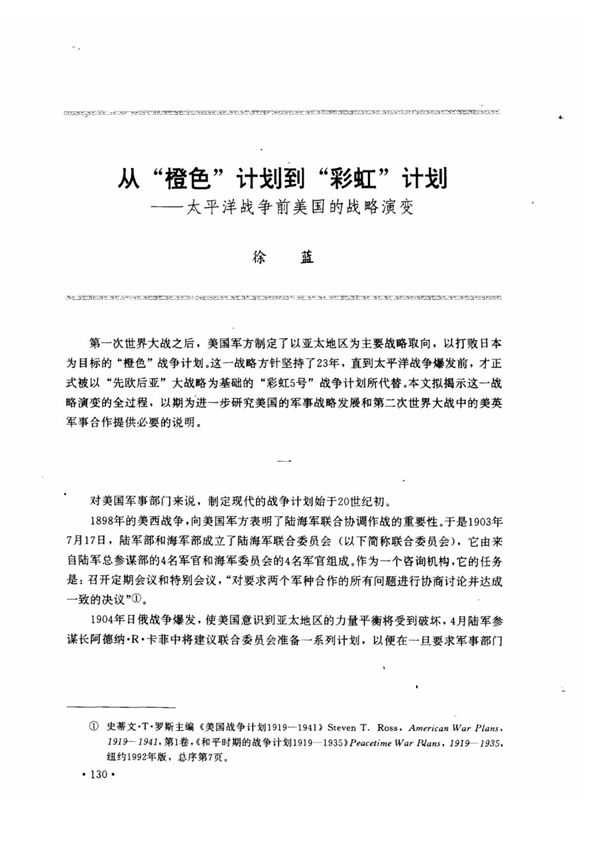 从橙色计划到彩虹计划太平洋战争前美国的战略演变