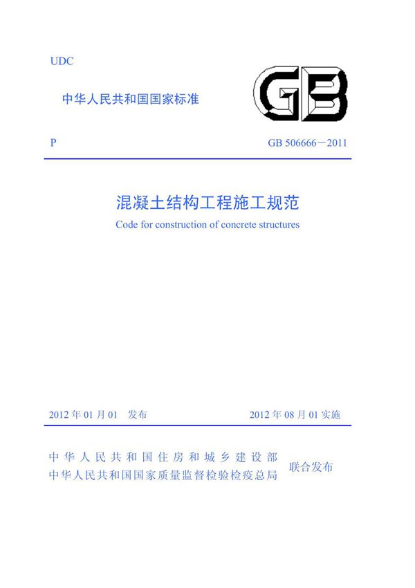 最新GB50666-2011混凝土结构工程施工规范(最新完整高清版,可编辑word)