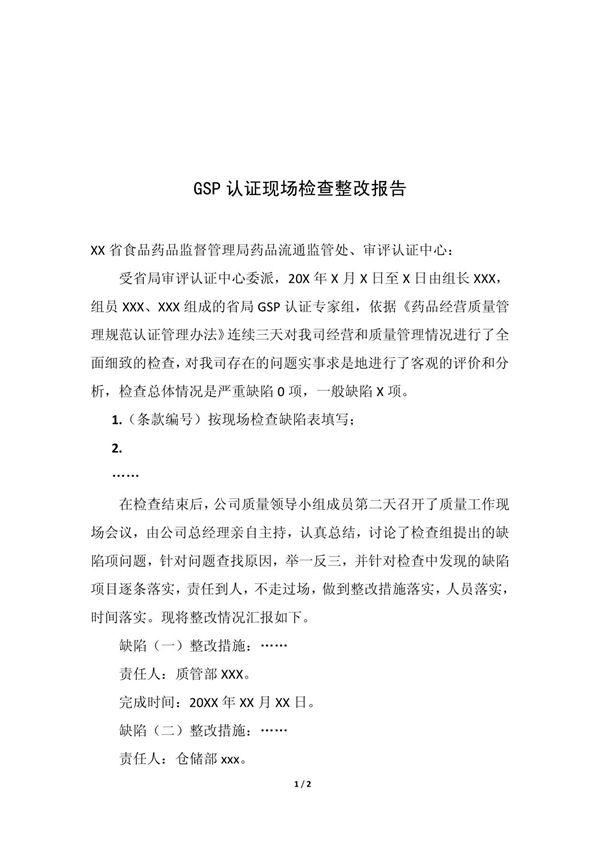 GSP认证现场检查整改报告模板 doc