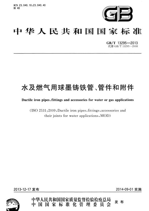 GB T13295-2013