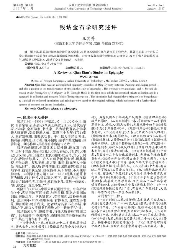 钱坫金石学研究述评