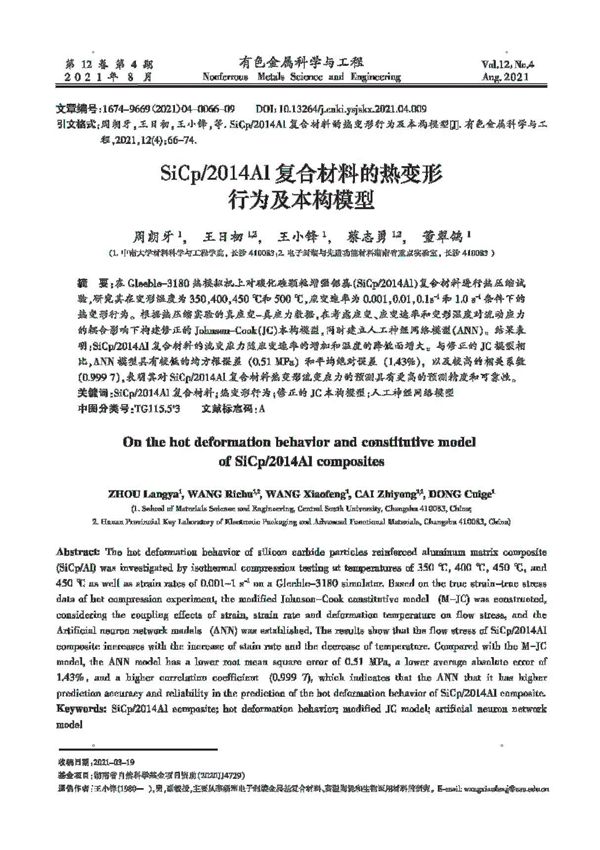 SiCp 2014Al复合材料的热变形行为及本构模型