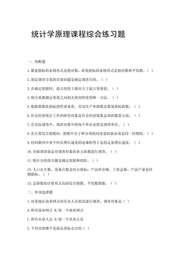 统计学原理课程综合练习题