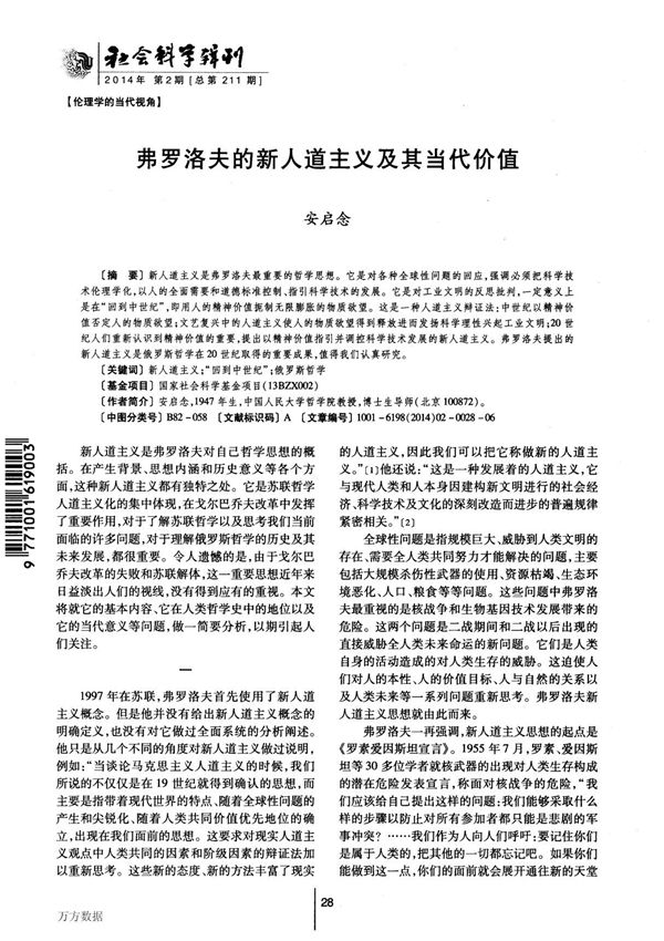 弗罗洛夫的新人道主义及其当代价值［精编］