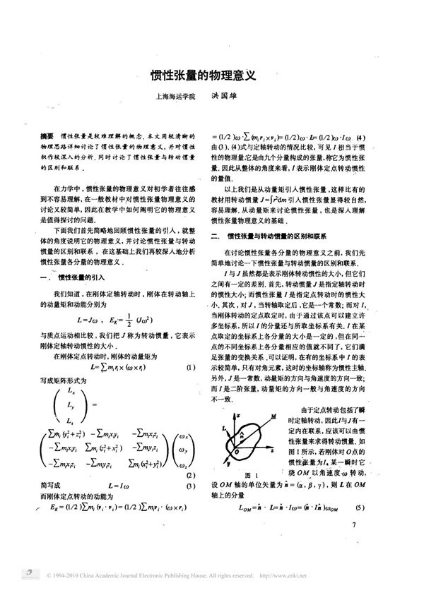 惯性张量的物理意义 经典［精编］