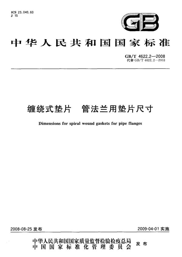 (国家标准) GB T 4622.2-2008 缠绕式垫片 管法兰用垫片尺寸 标准