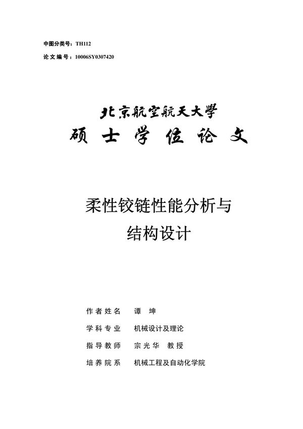 柔性铰链性能分析与结构设计