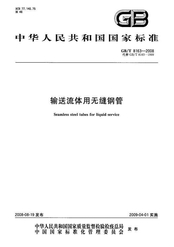 (国家标准) GB T 8163-2008 输送流体用无缝钢管 标准
