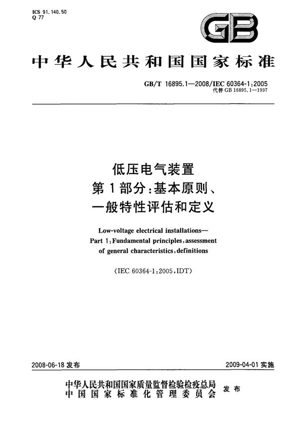 (国家标准) GB T 16895.1-2008 低压电气装置 第1部分  基本原则 一般特性评估和定义 标准