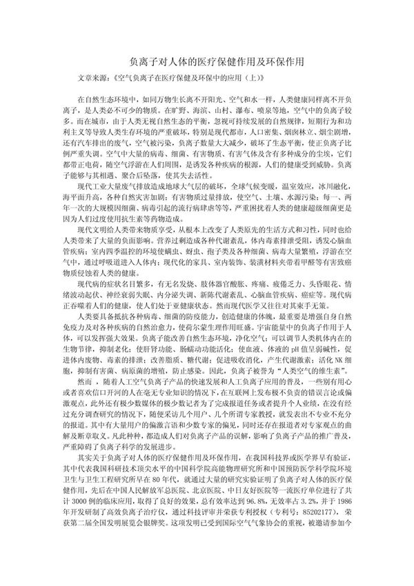 负离子对人体的医疗保健作用及环保作用