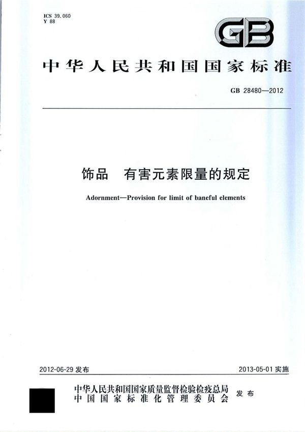 GB28480-2012 饰品有害元素限量的规定