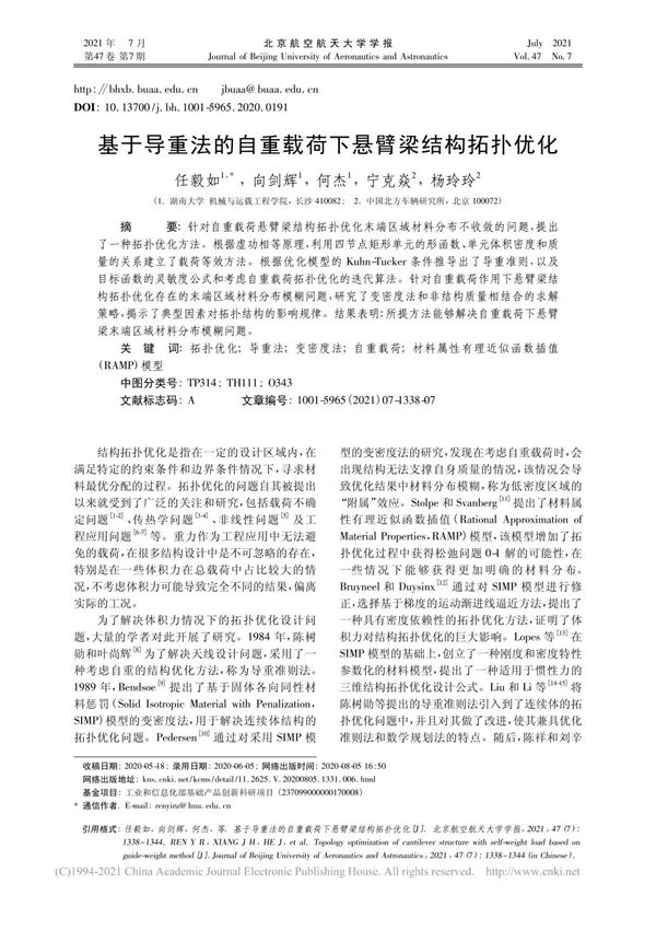 基于导重法的自重载荷下悬臂梁结构拓扑优化 任毅如