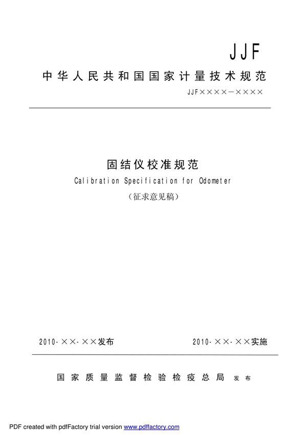 中华人民共和国国家计量技术规范固结仪校准规范
