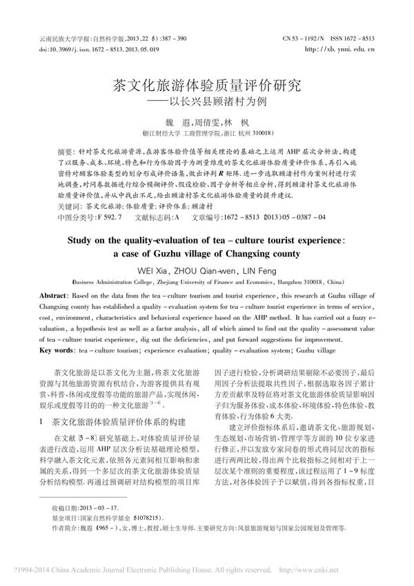 茶文化旅游体验质量评价研究 以长兴县顾渚村为例