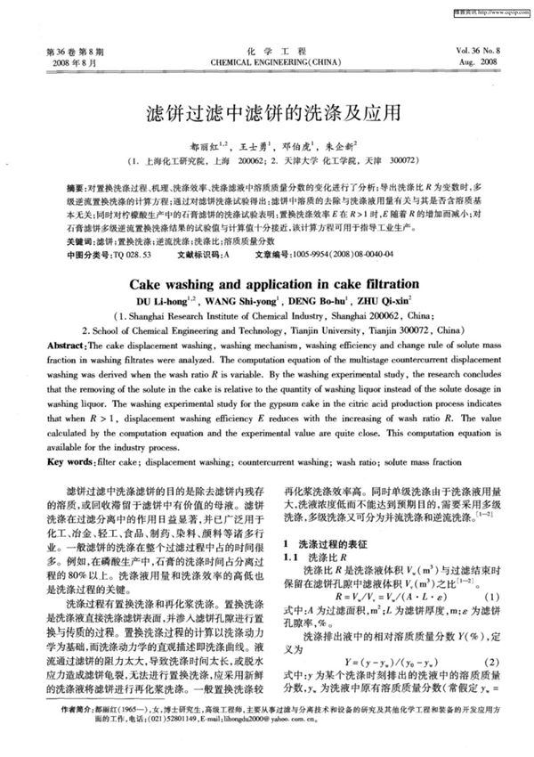 滤饼过滤中滤饼的洗涤及应用